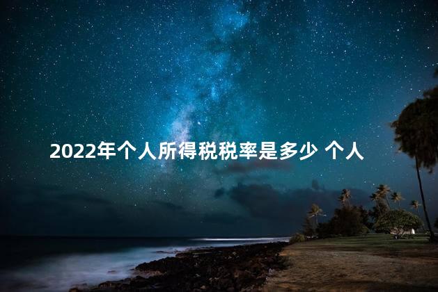 2022年个人所得税税率是多少 个人所得税可以退税吗